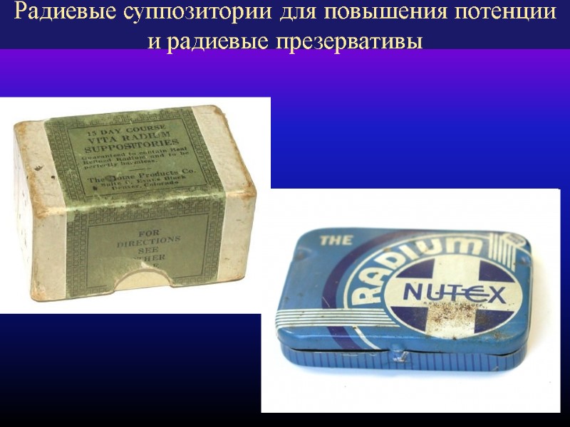 18 Радиевые суппозитории для повышения потенции и радиевые презервативы